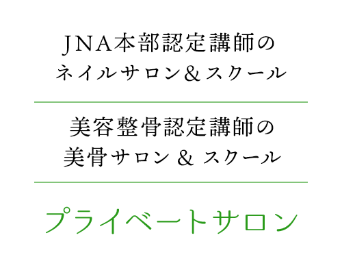 JNA本部認定講師のネイルサロン＆スクール